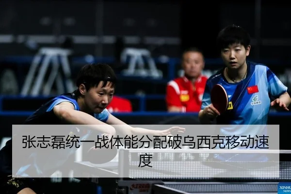 张志磊统一战体能分配破乌西克移动速度